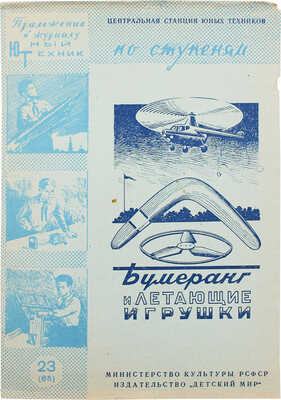 Бумеранг и летающие игрушки. Приложение к журналу Юный техник. М.: Издательский «Детский мир», 1959.